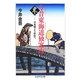 今昔東海道独案内 東篇―日本橋より浜松へ(ちくま学芸文庫) [文庫]