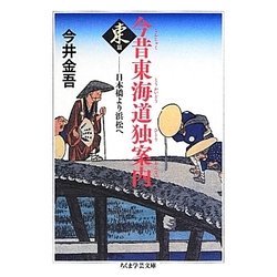 今昔東海道独案内 東篇―日本橋より浜松へ(ちくま学芸文庫) [文庫]