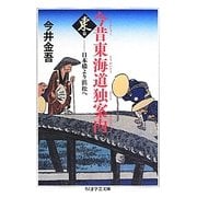 今昔東海道独案内 東篇―日本橋より浜松へ(ちくま学芸文庫) [文庫]