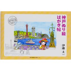 神戸ぬり絵はがき帖 [単行本]