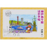 神戸ぬり絵はがき帖 [単行本]