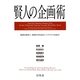 賢人の企画術 [単行本]