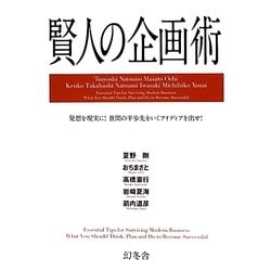 賢人の企画術 [単行本]