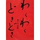 わくわくどきどき [単行本]