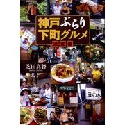 神戸ぶらり下町グルメ 決定版 [単行本]