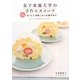 女子栄養大学の手作りスイーツ―よくわかるぜったい失敗しないお菓子作り [単行本]