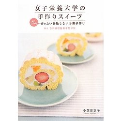 女子栄養大学の手作りスイーツ―よくわかるぜったい失敗しないお菓子作り [単行本]