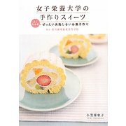女子栄養大学の手作りスイーツ―よくわかるぜったい失敗しないお菓子作り [単行本]