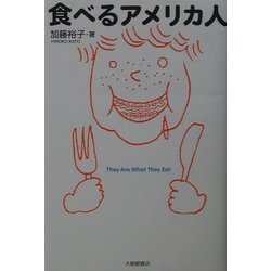 食べるアメリカ人 [単行本]