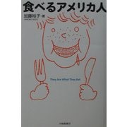 食べるアメリカ人 [単行本]