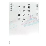 「傷つきやすい人」の心理学―人間関係にとらわれなくなる本 [単行本]