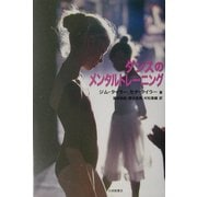 ダンスのメンタルトレーニング [単行本]