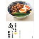 小林カツ代のあっという間のおかず―人気レシピ91 [単行本]