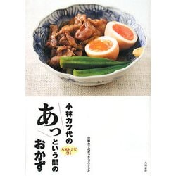 小林カツ代のあっという間のおかず―人気レシピ91 [単行本]