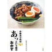 小林カツ代のあっという間のおかず―人気レシピ91 [単行本]