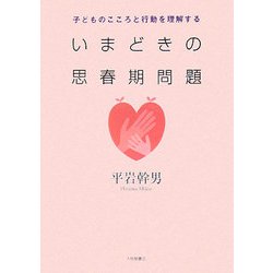 いまどきの思春期問題―子どものこころと行動を理解する [単行本]