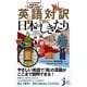 英語対訳で読む日本のしきたり―伝えたい“ニッポンの心"!(じっぴコンパクト新書) [新書]