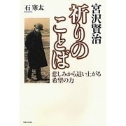 宮沢賢治祈りのことば―悲しみから這い上がる希望の力 [単行本]