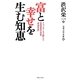 富と幸せを生む知恵―ドラッカーも心酔した名実業家の信条「青淵百話」 [単行本]