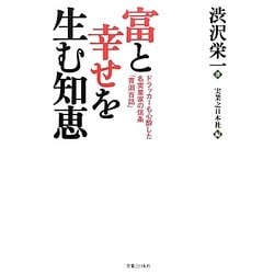 富と幸せを生む知恵―ドラッカーも心酔した名実業家の信条「青淵百話」 [単行本]