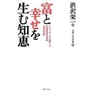 富と幸せを生む知恵―ドラッカーも心酔した名実業家の信条「青淵百話」 [単行本]