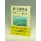 新・人間革命 第1巻（聖教ワイド文庫 11） [文庫]