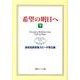希望の明日へ 下－池田名誉会長スピーチ珠玉集（聖教ワイド文庫 35） [単行本]