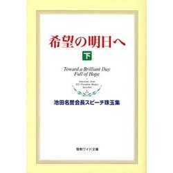 希望の明日へ 下－池田名誉会長スピーチ珠玉集（聖教ワイド文庫 35） [単行本]