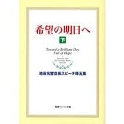 希望の明日へ 下－池田名誉会長スピーチ珠玉集（聖教ワイド文庫 35） [単行本]
