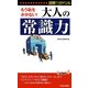図解1分ドリル もう恥をかかない!大人の「常識力」(青春新書PLAYBOOKS) [新書]