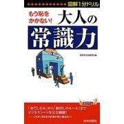 図解1分ドリル もう恥をかかない!大人の「常識力」(青春新書PLAYBOOKS) [新書]