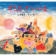 からだっていいな(絵本・ちいさななかまたち) [絵本]