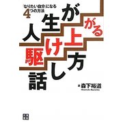 人生が駆け上がる話し方 [単行本]