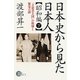 日本史から見た日本人 昭和編―「立憲君主国」の崩壊と繁栄の謎〈下〉 [単行本]