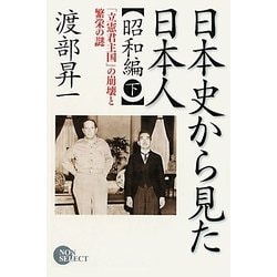 日本史から見た日本人 昭和編―「立憲君主国」の崩壊と繁栄の謎〈下〉 [単行本]