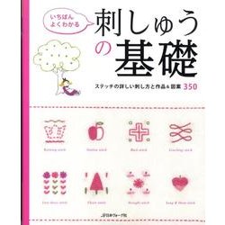 ヨドバシ.com - いちばんよくわかる刺しゅうの基礎 決定版－ステッチの