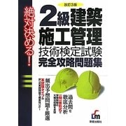 2級建築施工管理技術検定試験完全攻略問題集―絶対決める! 改訂3版 [単行本]