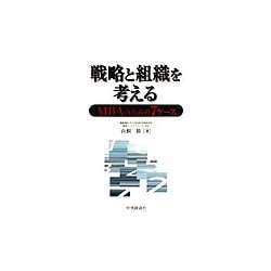 戦略と組織を考える―MBAのための7ケース [単行本]