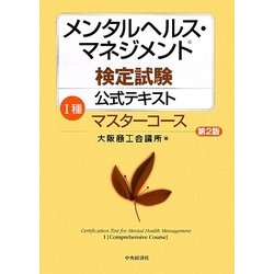 メンタルヘルス・マネジメント検定試験公式テキスト 1種 マスターコース 第2版 [全集叢書]