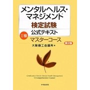 メンタルヘルス・マネジメント検定試験公式テキスト 1種 マスターコース 第2版 [全集叢書]