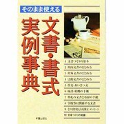 そのまま使える 文書・書式実例事典 [単行本]