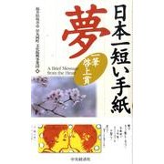 日本一短い手紙夢－一筆啓上賞 [単行本]