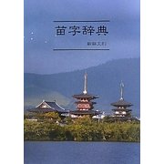 苗字辞典 [単行本]