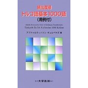 頻出度順トルコ語基本一〇〇〇語(用例付) [単行本]