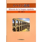 スペイン語史 [単行本]