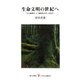 生命文明の世紀へ―「人生地理学」と「環境考古学」の出会い(レグルス文庫) [新書]