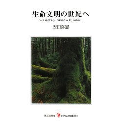 生命文明の世紀へ―「人生地理学」と「環境考古学」の出会い(レグルス文庫) [新書]
