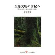 生命文明の世紀へ―「人生地理学」と「環境考古学」の出会い(レグルス文庫) [新書]