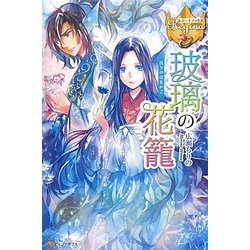 玻璃の花籠(レジーナブックス) [単行本]