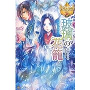 玻璃の花籠(レジーナブックス) [単行本]
